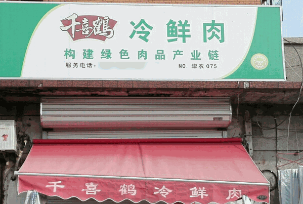 千喜鹤冷鲜肉