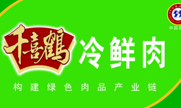 千喜鹤冷鲜肉