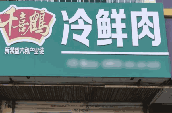 千喜鹤冷鲜肉