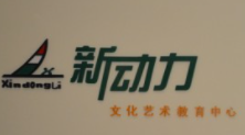 艺纳新动力艺术培训加盟