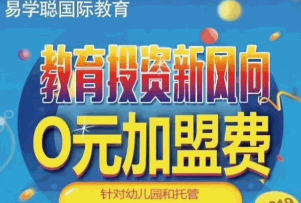 易学聪国际教育