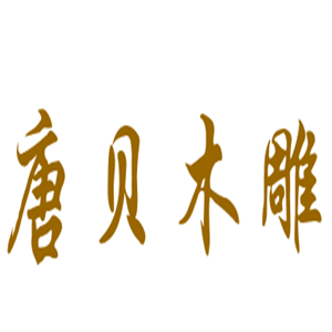 唐贝木雕工艺品加盟
