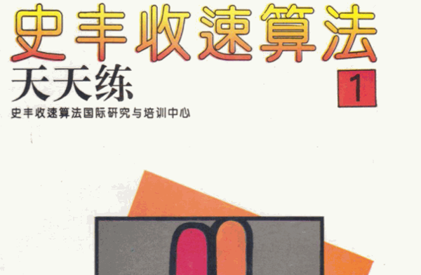 史丰收速算法培训