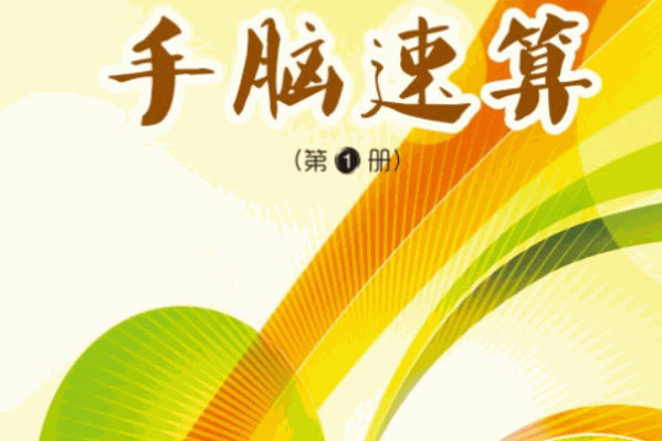 易道手脑速算