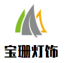 宝珊灯饰加盟
