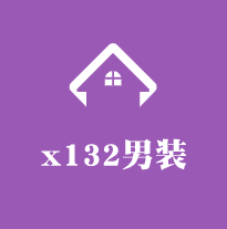 x132男装加盟