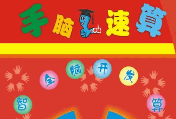 易道手脑速算