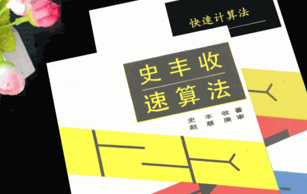 史丰收速算法培训