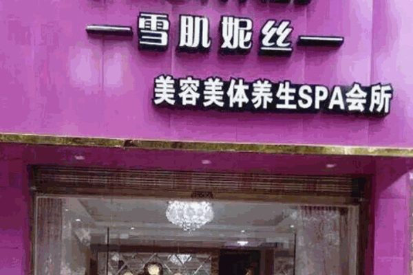 雪肌妮丝美容会所