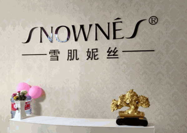 雪肌妮丝美容会所