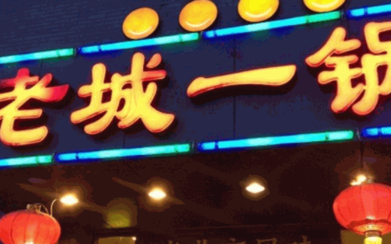 老城一锅羊蝎子