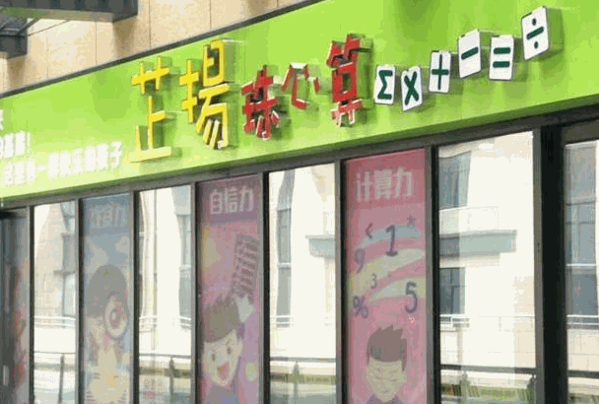 芷扬珠心算