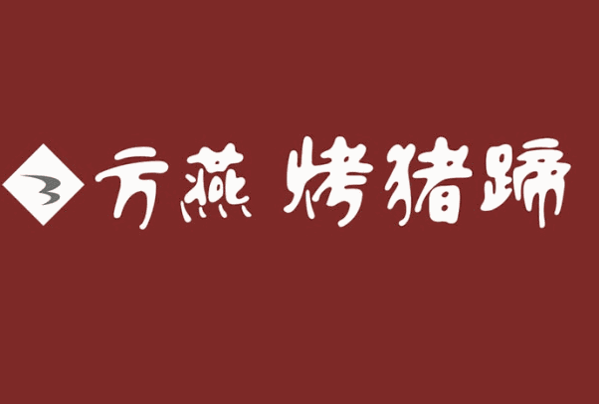 方燕烤猪蹄