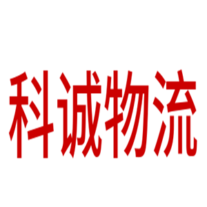科诚物流加盟