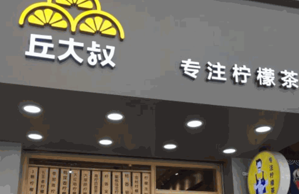 丘大叔柠檬茶