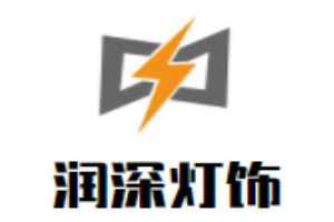 润深灯饰加盟