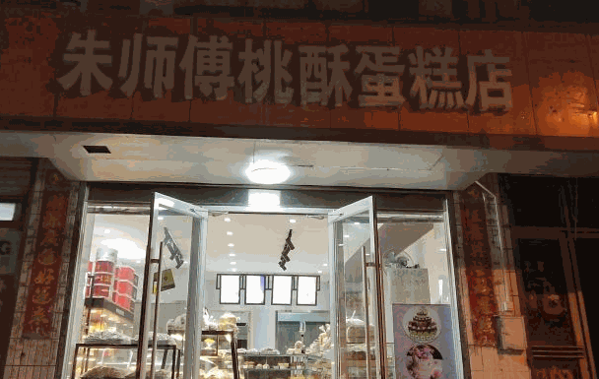 熊猫到家蛋糕店