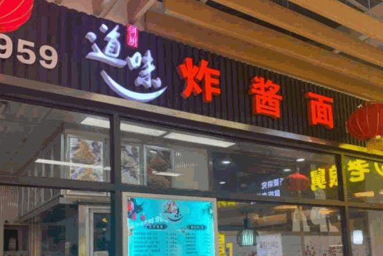 何厨道味面馆