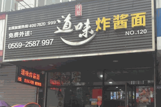 何厨道味面馆