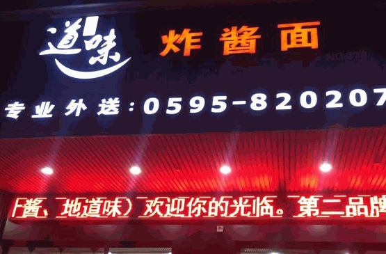 何厨道味面馆