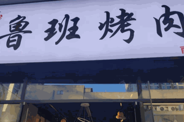 鲁班烤肉