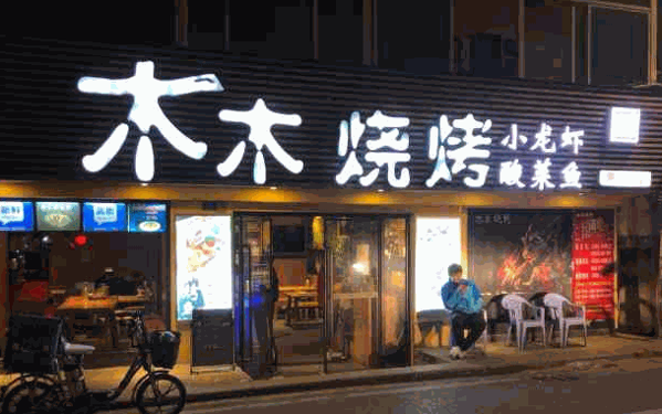 八戒海蚝烧烤