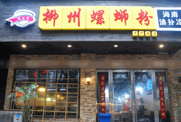乐回味柳州螺蛳粉