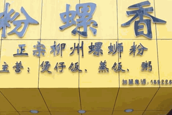 乐回味柳州螺蛳粉