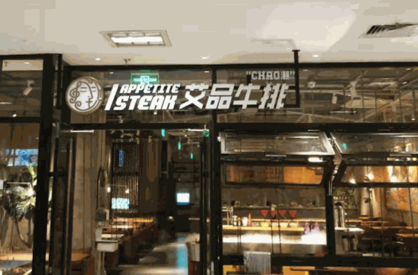 艾品牛排