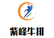 紫峰牛排加盟