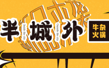 半城外牛杂火锅加盟