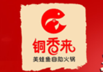 铜香来美蛙鱼自助火锅加盟