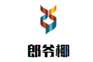 郎爷椰椰子冻加盟