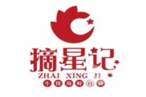 摘星记牛排海鲜自助加盟