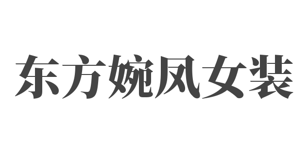 东方婉凤女装加盟