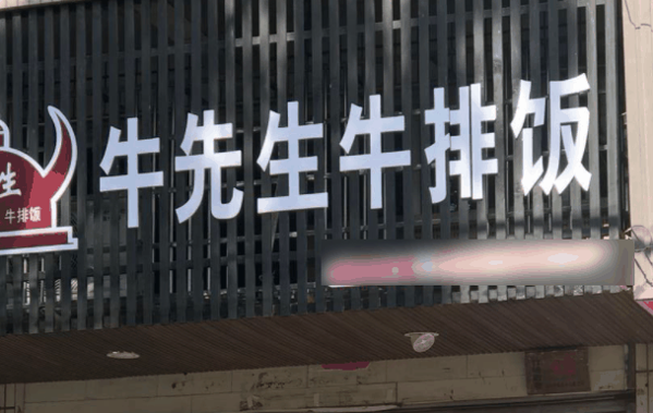 牛先生牛排饭