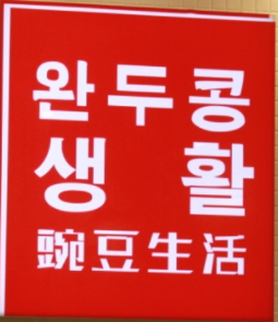 豌豆生活馆加盟