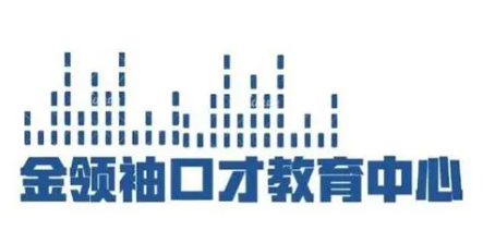 金领袖口才加盟