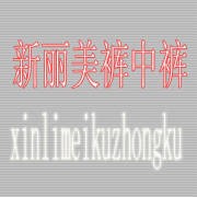 新丽美裤中裤加盟