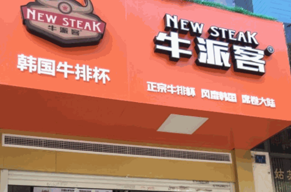 牛派客牛排杯