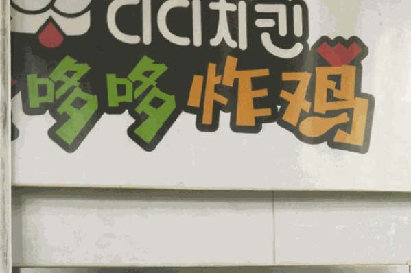 oumuni韩式炸鸡店