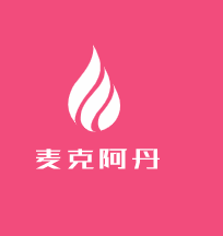 麦克阿丹1962服装加盟