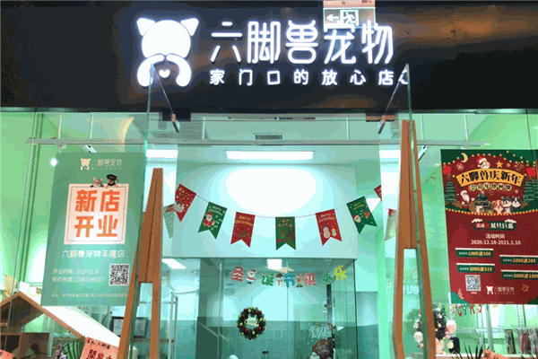 六脚兽宠物