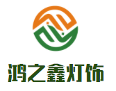 鸿之鑫灯饰加盟