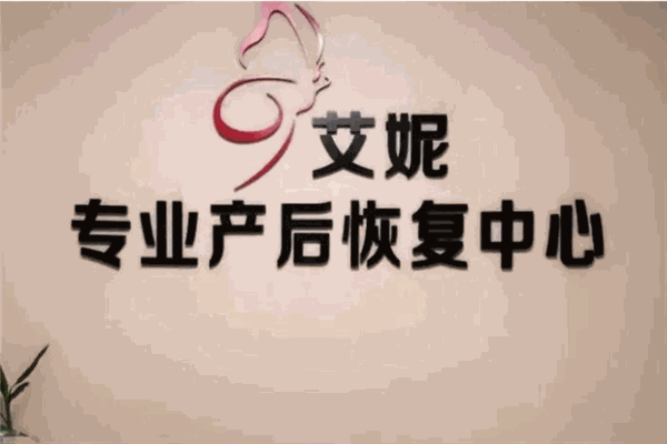 艾妮产后恢复