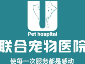 联合宠物医院加盟