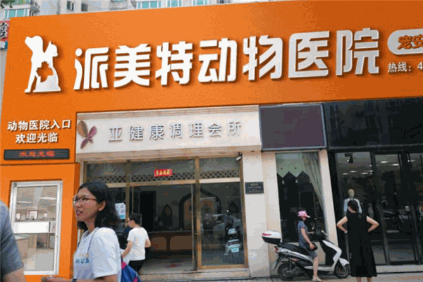 派美特宠物医院