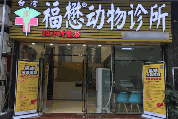 福懋动物医院