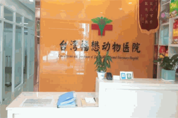 福懋动物医院