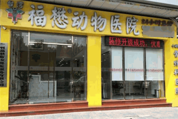 福懋动物医院
